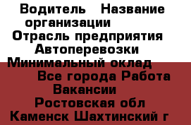 Водитель › Название организации ­ Ladya › Отрасль предприятия ­ Автоперевозки › Минимальный оклад ­ 40 000 - Все города Работа » Вакансии   . Ростовская обл.,Каменск-Шахтинский г.